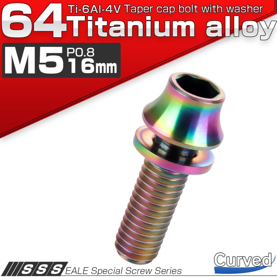 チタンボルト M5×16mm P0.8 ワッシャー組込 カーブ テーパーヘッド キャップボルト 平座金付き 六角穴付ボルト レインボー 虹色 JA290 | ブランド登録なし | 01