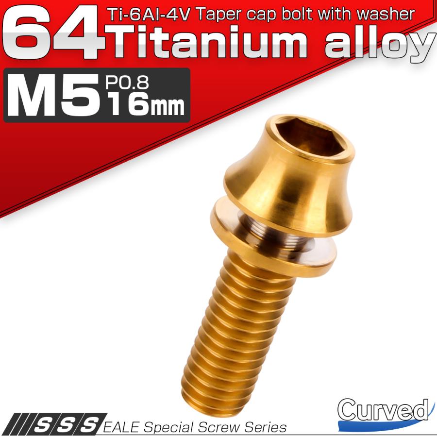 チタンボルト M5×16mm P0.8 ワッシャー組込 カーブ テーパーヘッド キャップボルト 平座金付き 六角穴付ボルト ゴールド JA291 | ブランド登録なし | 01