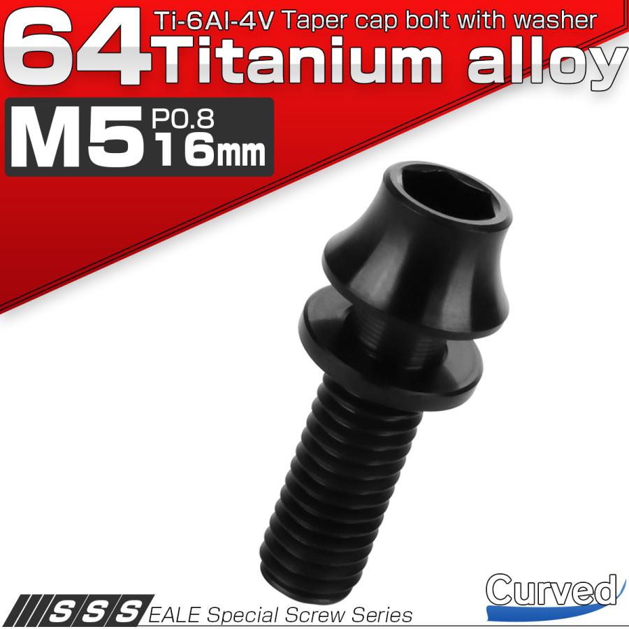 チタンボルト M5×16mm P0.8 ワッシャー組込 カーブ テーパーヘッド キャップボルト 平座金付き 六角穴付ボルト ブラック JA292 | ブランド登録なし | 01