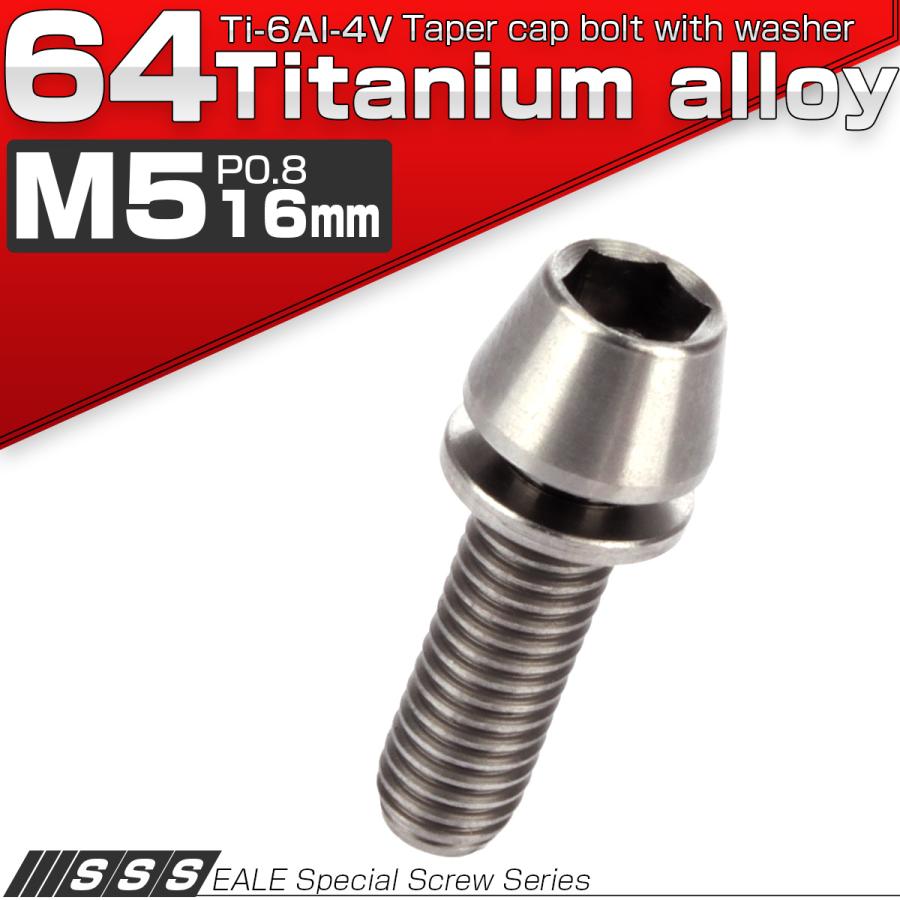 チタンボルト M5×16mm P0.8 ワッシャー組込 テーパーヘッド キャップボルト 平座金付き 六角穴付ボルト シルバー JA293 | ブランド登録なし | 01