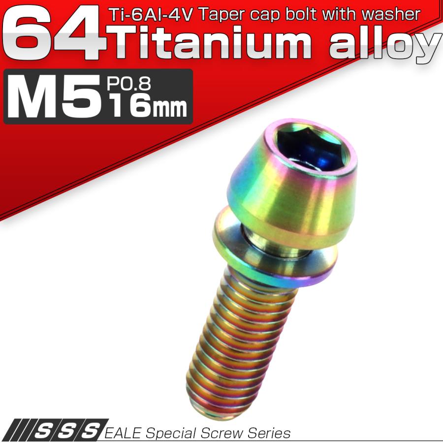 チタンボルト M5×16mm P0.8 ワッシャー組込 テーパーヘッド キャップボルト 平座金付き 六角穴付ボルト レインボー 虹色 JA294 | ブランド登録なし | 01