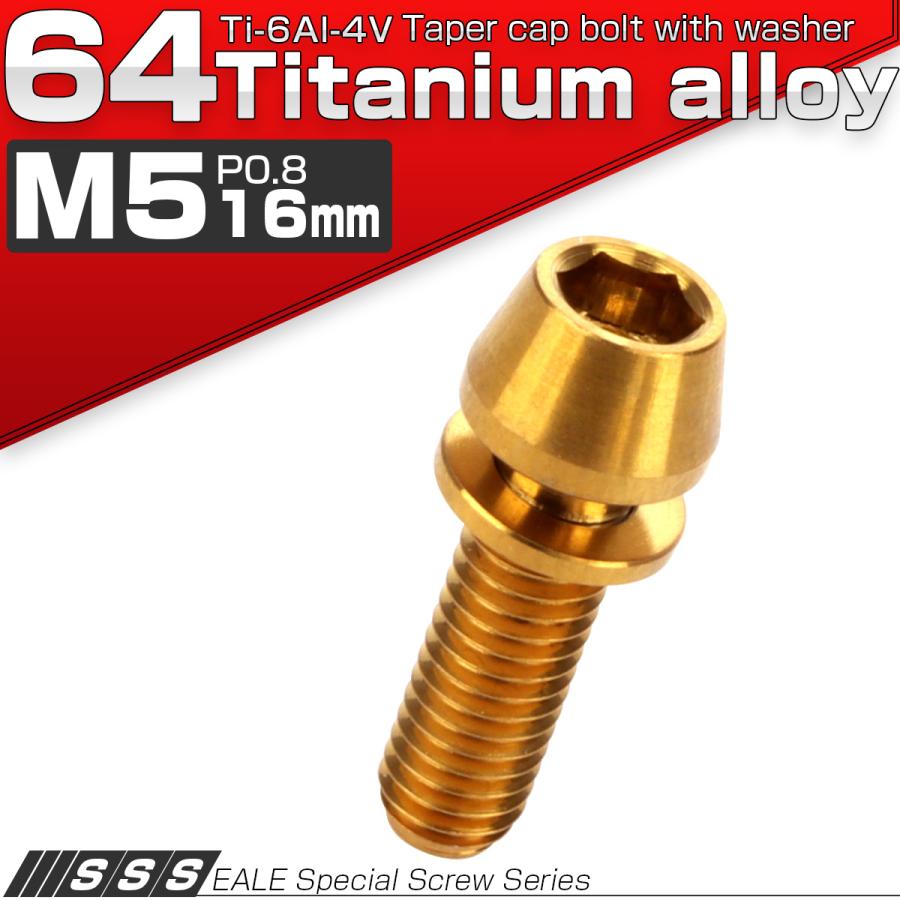 チタンボルト M5×16mm P0.8 ワッシャー組込 テーパーヘッド キャップボルト 平座金付き 六角穴付ボルト ゴールド JA295 | ブランド登録なし | 01