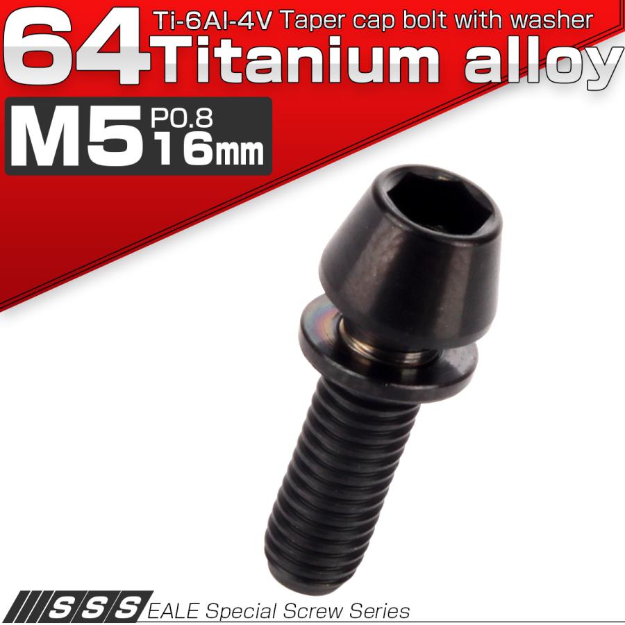 チタンボルト M5×16mm P0.8 ワッシャー組込 テーパーヘッド キャップボルト 平座金付き 六角穴付ボルト ブラック JA296 | ブランド登録なし | 01