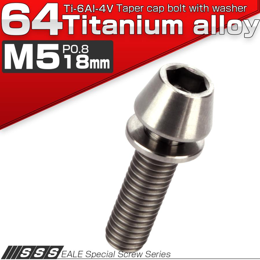 チタンボルト M5×18mm P0.8 ワッシャー組込 テーパーヘッド キャップ