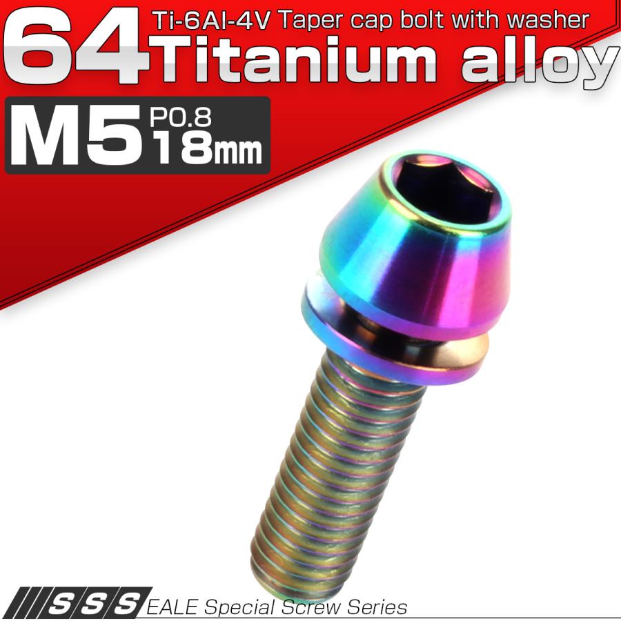チタンボルト M5×18mm P0.8 ワッシャー組込 テーパーヘッド キャップボルト 平座金付き 六角穴付ボルト レインボー 虹色 JA298 | ブランド登録なし | 01
