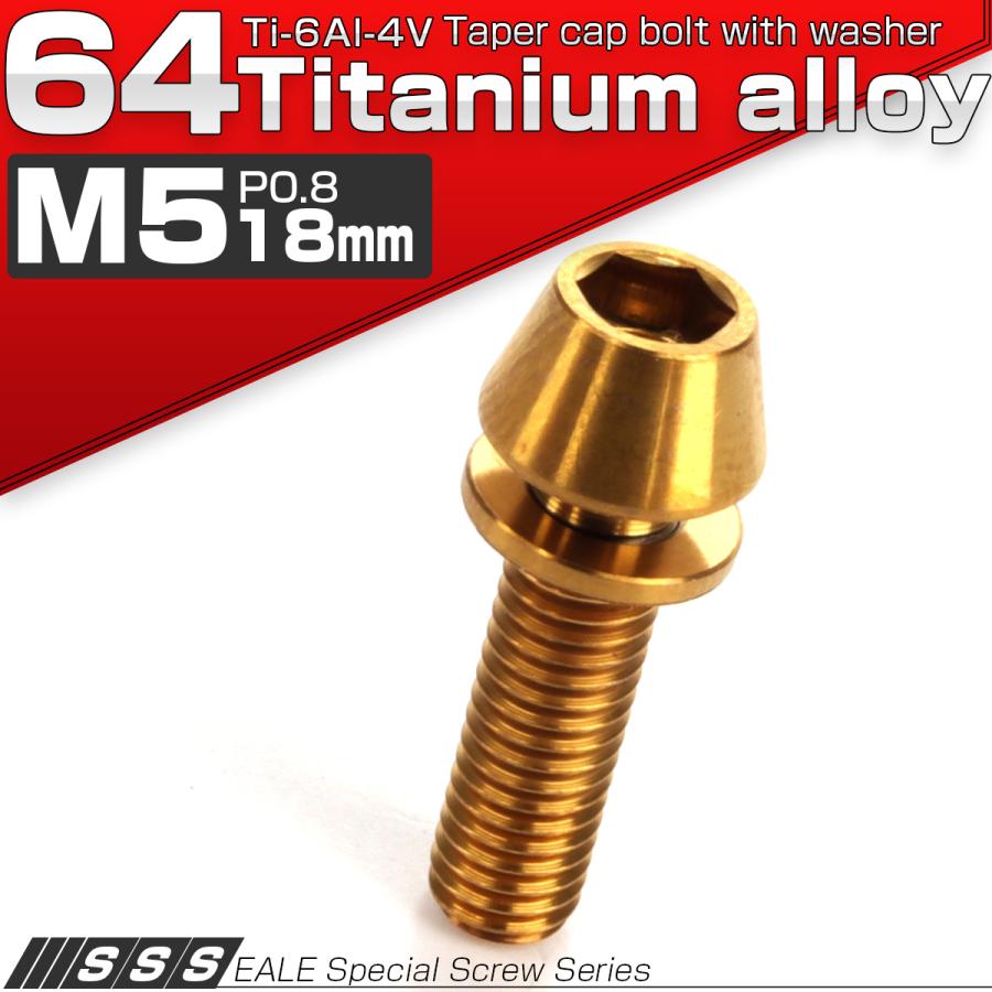 チタンボルト M5×18mm P0.8 ワッシャー組込 テーパーヘッド キャップボルト 平座金付き 六角穴付ボルト ゴールド JA299 | ブランド登録なし