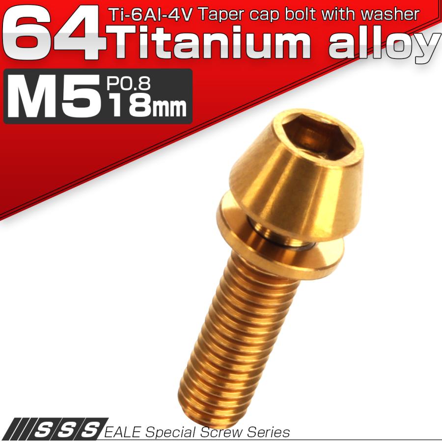 チタンボルト M5×18mm P0.8 ワッシャー組込 テーパーヘッド キャップボルト 平座金付き 六角穴付ボルト ゴールド JA299 | ブランド登録なし | 01