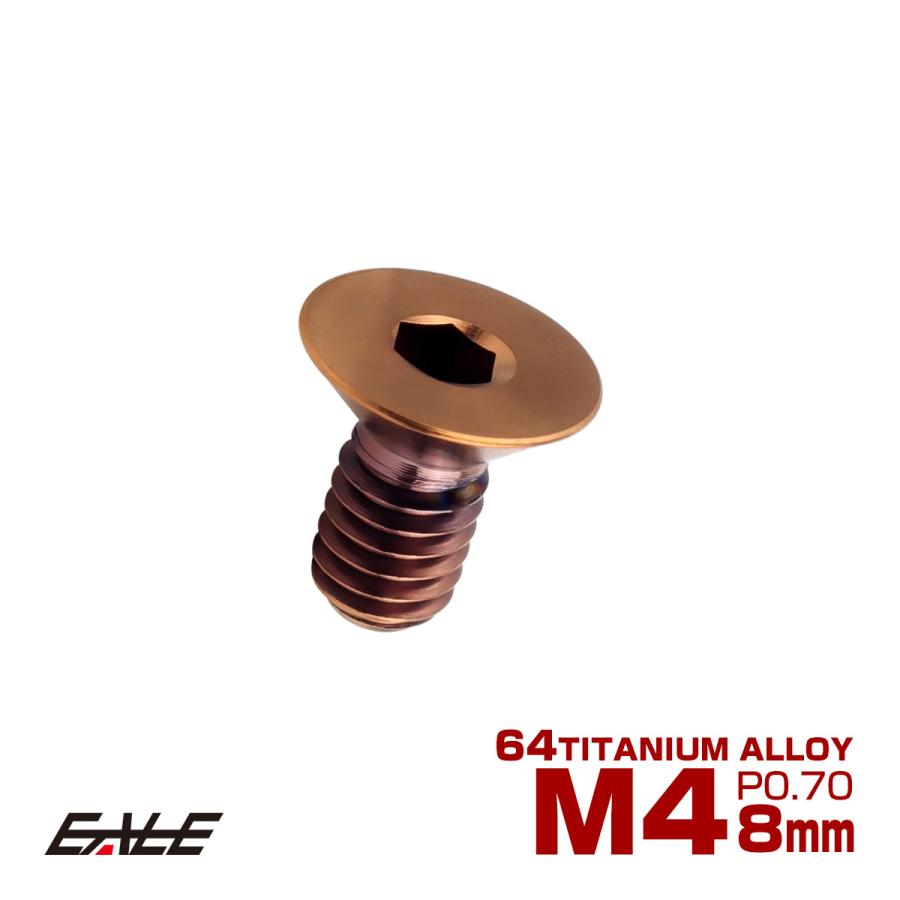 チタンボルト M4×8mm P0.7 皿ボルト 六角穴 皿キャップボルト ブロンズ