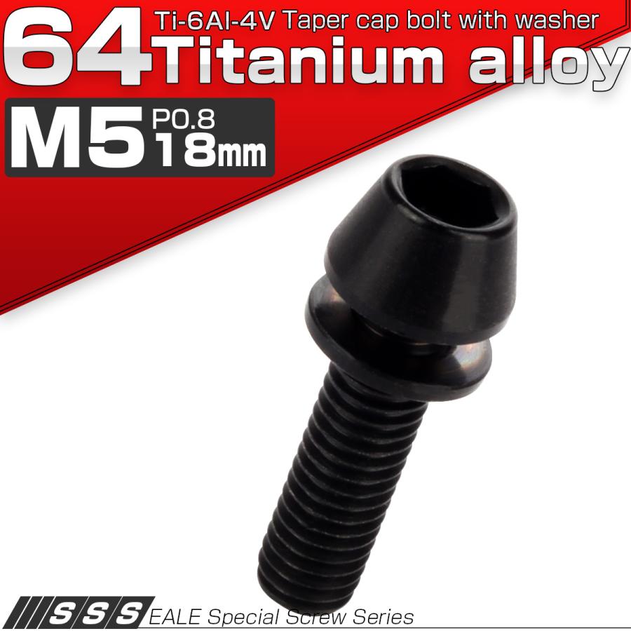 チタンボルト M5×18mm P0.8 ワッシャー組込 テーパーヘッド キャップボルト 平座金付き 六角穴付ボルト ブラック JA300 | ブランド登録なし | 01