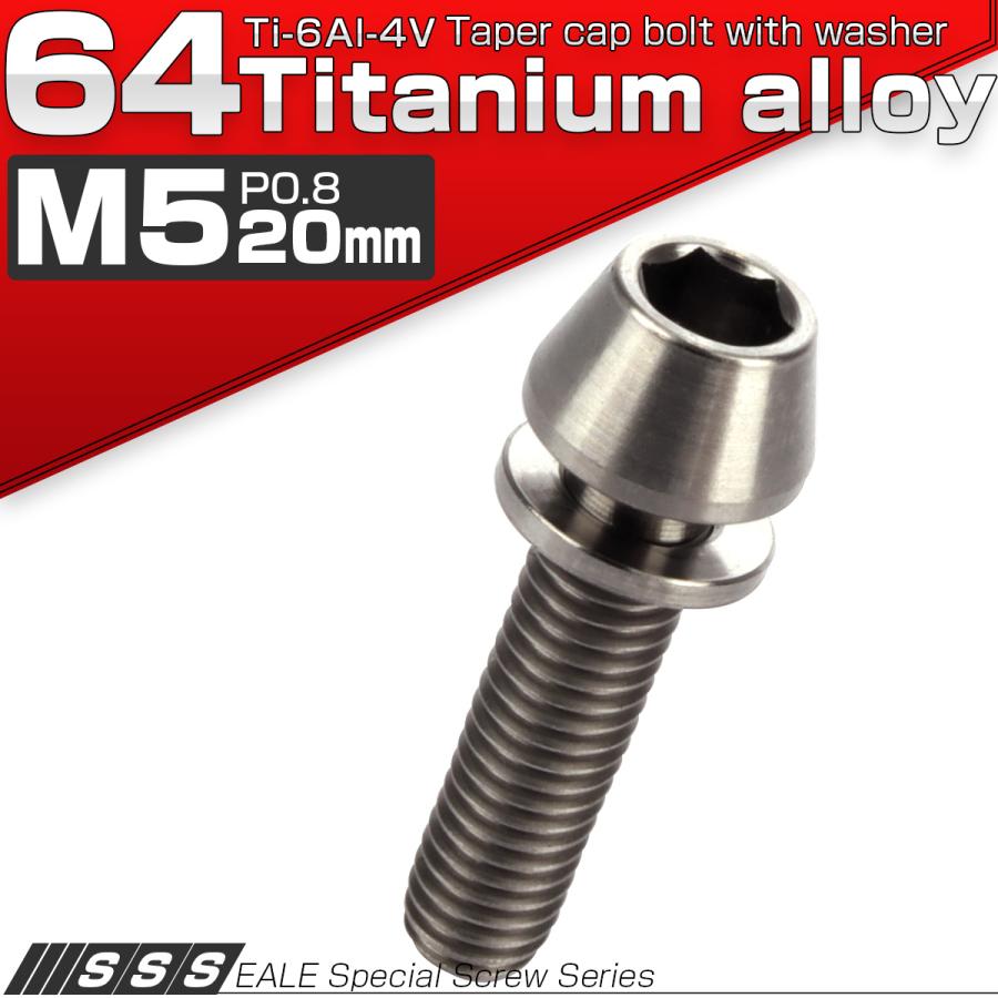 チタンボルト M5×20mm P0.8 ワッシャー組込 テーパーヘッド キャップボルト 平座金付き 六角穴付ボルト シルバー JA301 | ブランド登録なし | 01