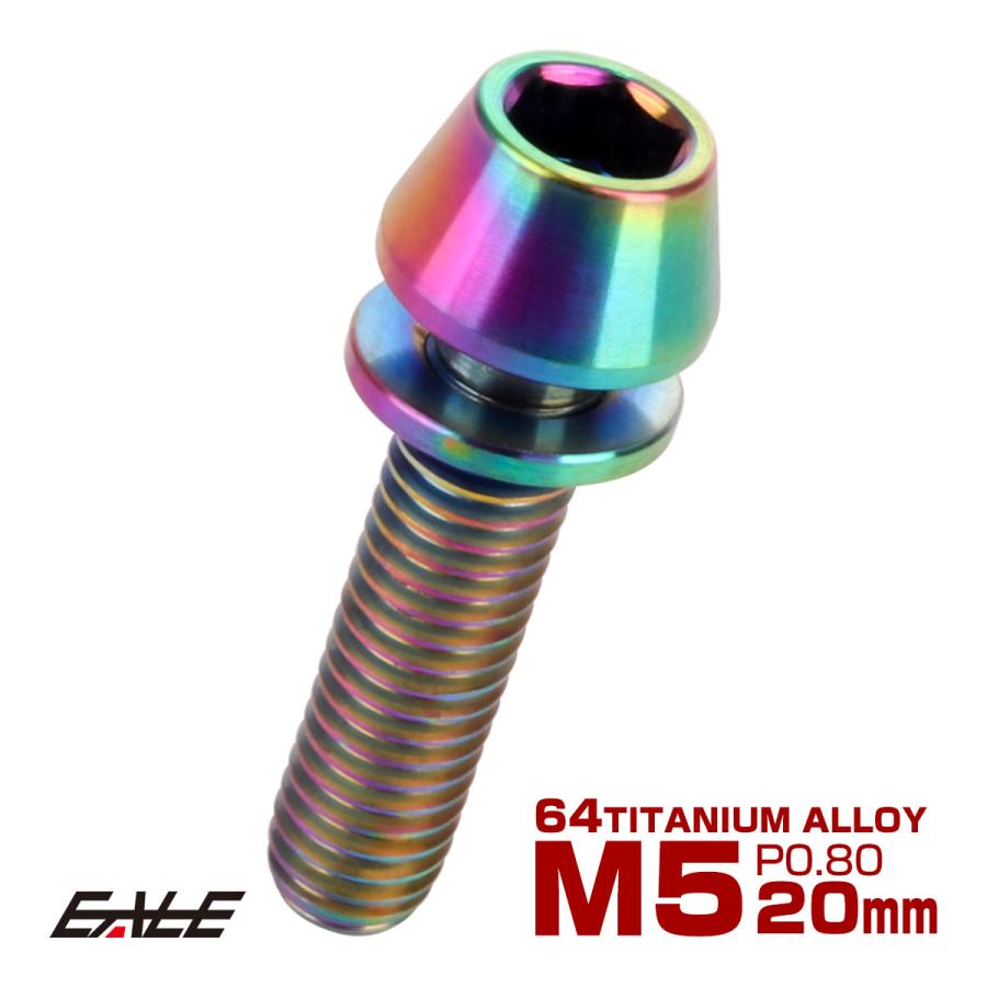 チタンボルト M5×20mm P0.8 ワッシャー組込 テーパーヘッド キャップボルト 平座金付き 六角穴付ボルト レインボー 虹色 JA302 | ブランド登録なし