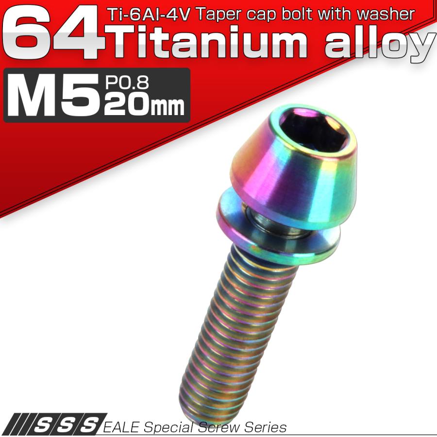 チタンボルト M5×20mm P0.8 ワッシャー組込 テーパーヘッド キャップボルト 平座金付き 六角穴付ボルト レインボー 虹色 JA302 | ブランド登録なし | 01