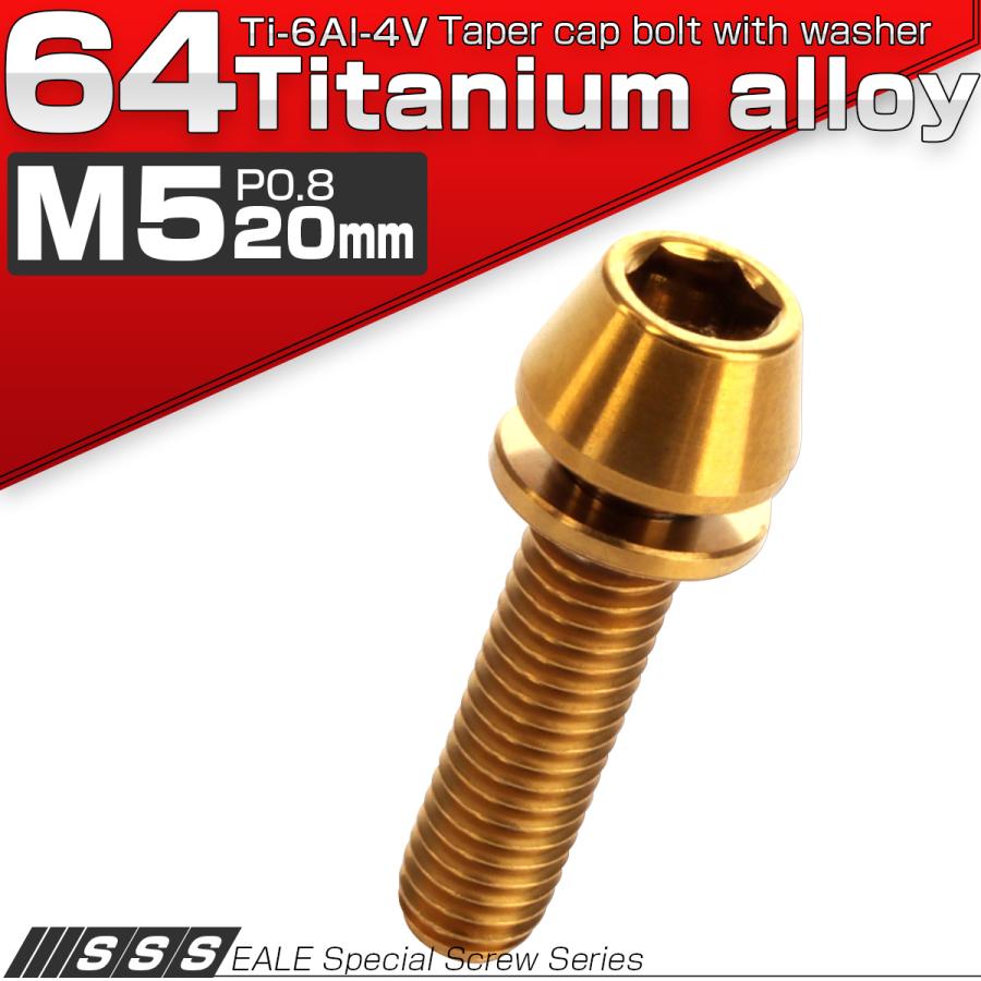 チタンボルト M5×20mm P0.8 ワッシャー組込 テーパーヘッド キャップボルト 平座金付き 六角穴付ボルト ゴールド JA303 | ブランド登録なし | 01