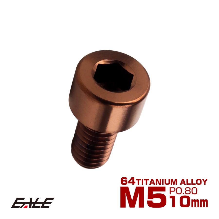 チタンボルト M5×10mm P0.8 キャップボルト キャップスクリュー 六角穴付き ボルト ブロンズ JA3048 | ブランド登録なし