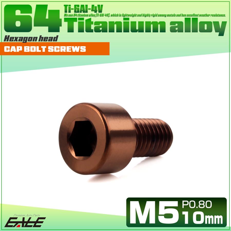 チタンボルト M5×10mm P0.8 キャップボルト キャップスクリュー 六角穴付き ボルト ブロンズ JA3048 | ブランド登録なし | 01