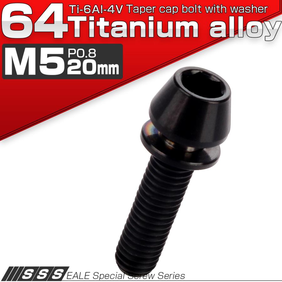 チタンボルト M5×20mm P0.8 ワッシャー組込 テーパーヘッド キャップボルト 平座金付き 六角穴付ボルト ブラック JA304 | ブランド登録なし | 01
