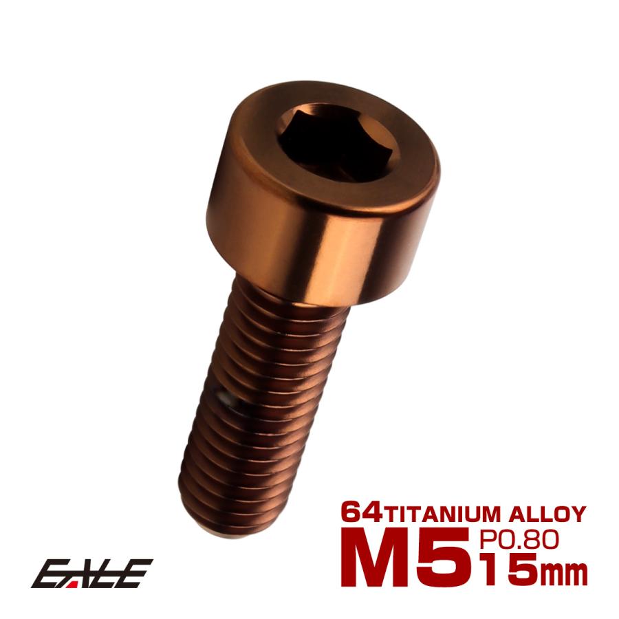 チタンボルト M5×15mm P0.8 キャップボルト キャップスクリュー 六角穴付き ボルト ブロンズ JA3050 | ブランド登録なし
