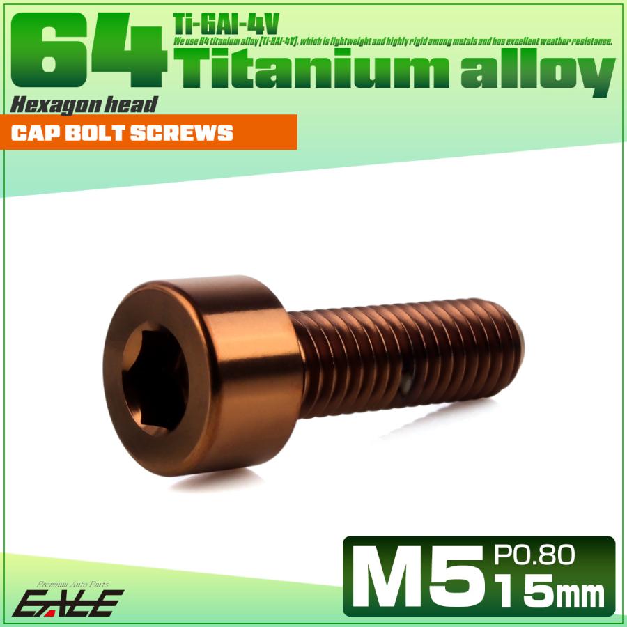 チタンボルト M5×15mm P0.8 キャップボルト キャップスクリュー 六角穴付き ボルト ブロンズ JA3050 | ブランド登録なし | 01