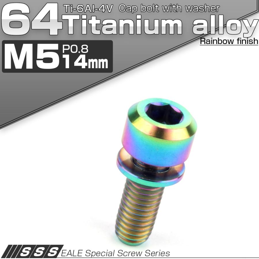 チタンボルト M5 14mm P0.8 キャップボルト 六角穴 ワッシャー付き 虹色 焼きチタン色 JA306 | ブランド登録なし