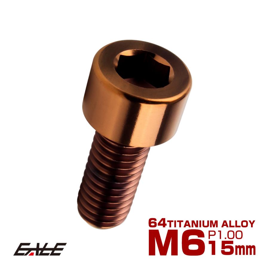 チタンボルト M6×15mm P1.0 キャップボルト キャップスクリュー 六角穴付き ボルト ブロンズ JA3063 | ブランド登録なし