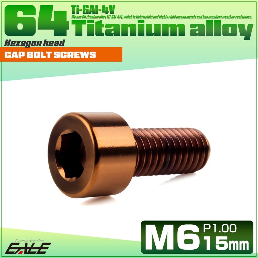 チタンボルト M6×15mm P1.0 キャップボルト キャップスクリュー 六角穴付き ボルト ブロンズ JA3063 | ブランド登録なし | 01
