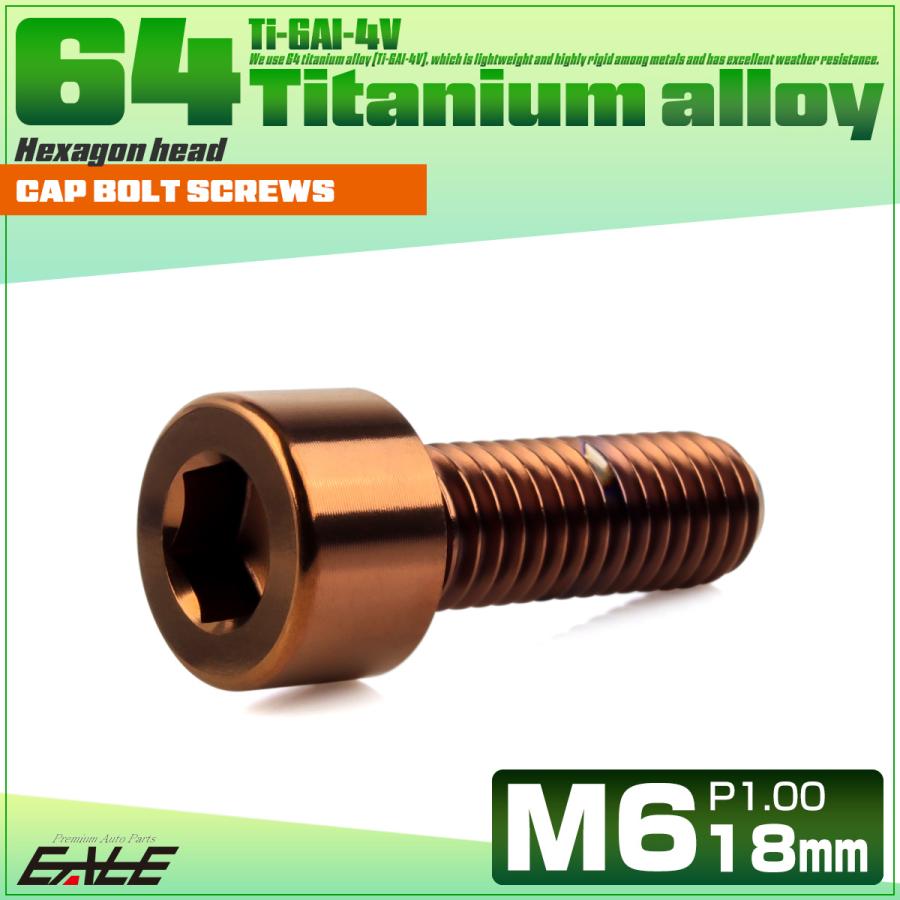 チタンボルト M6×18mm P1.0 キャップボルト キャップスクリュー 六角穴付き ボルト ブロンズ JA3064 | ブランド登録なし | 01
