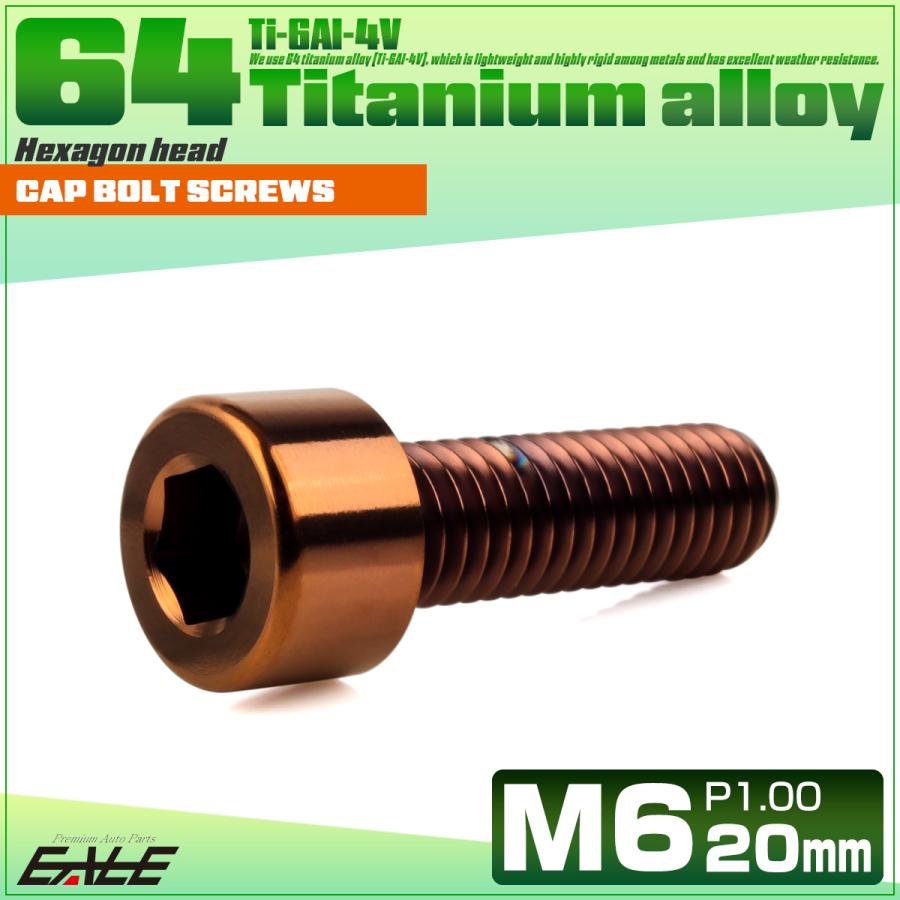 チタンボルト M6×20mm P1.0 キャップボルト キャップスクリュー 六角穴付き ボルト ブロンズ JA3065 | ブランド登録なし | 01