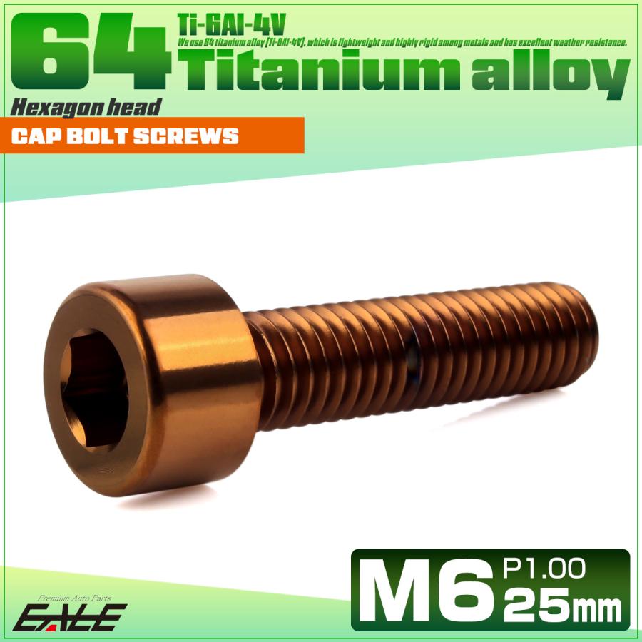 チタンボルト M6×25mm P1.0 キャップボルト キャップスクリュー 六角穴付き ボルト ブロンズ JA3066 | ブランド登録なし | 01