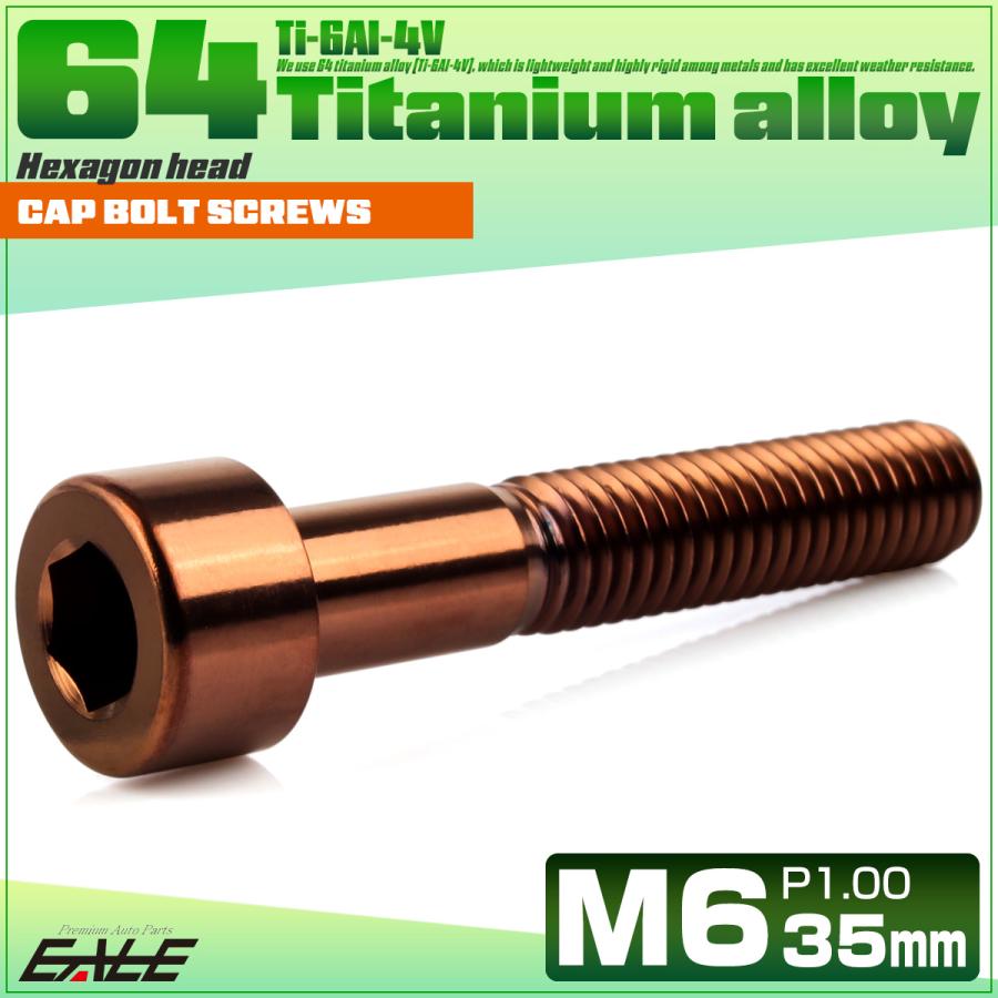 チタンボルト M6×35mm P1.0 キャップボルト キャップスクリュー 六角穴付き ボルト ブロンズ JA3068 | ブランド登録なし | 01