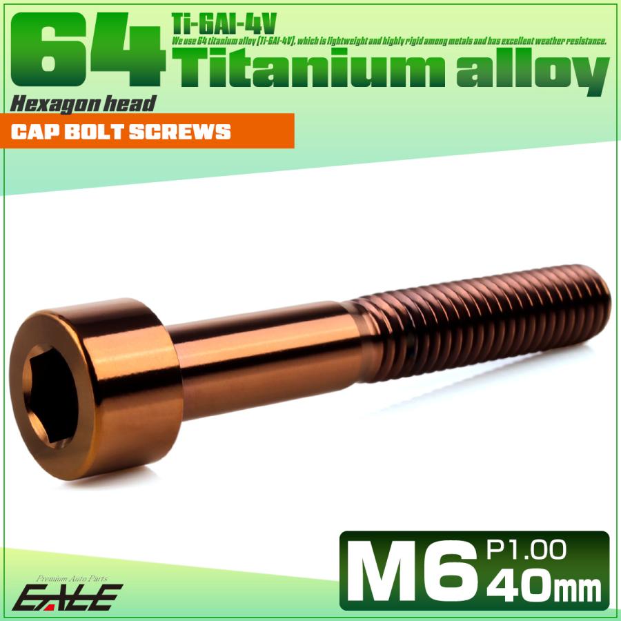 チタンボルト M6×40mm P1.0 キャップボルト キャップスクリュー 六角穴付き ボルト ブロンズ JA3069 | ブランド登録なし | 01