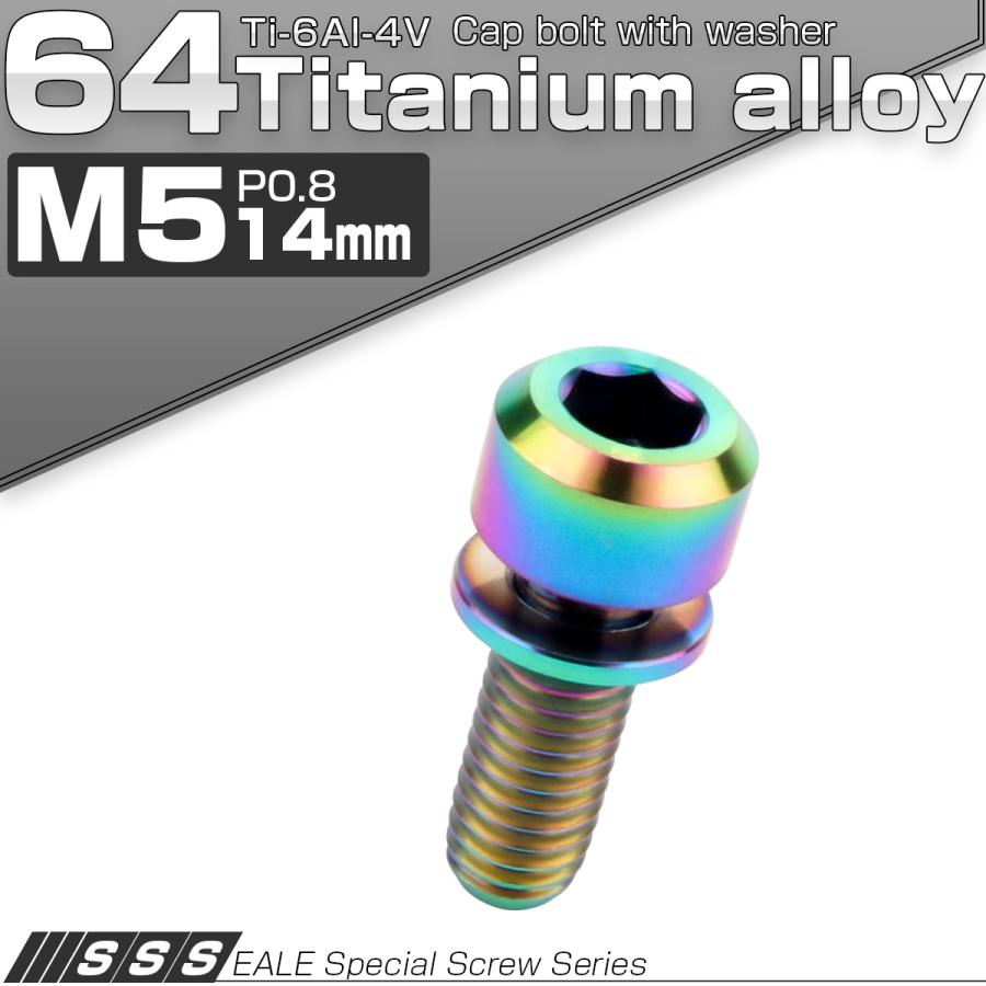 チタンボルト M5 14mm P0.8 キャップボルト 六角穴 ワッシャー付き 虹色 焼きチタン色 JA306 | ブランド登録なし | 01