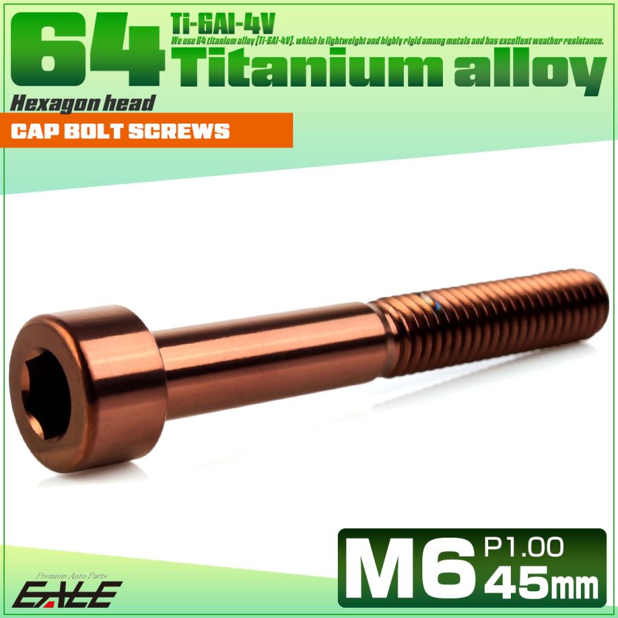 チタンボルト M6×45mm P1.0 キャップボルト キャップスクリュー 六角穴付き ボルト ブロンズ JA3070 | ブランド登録なし | 01