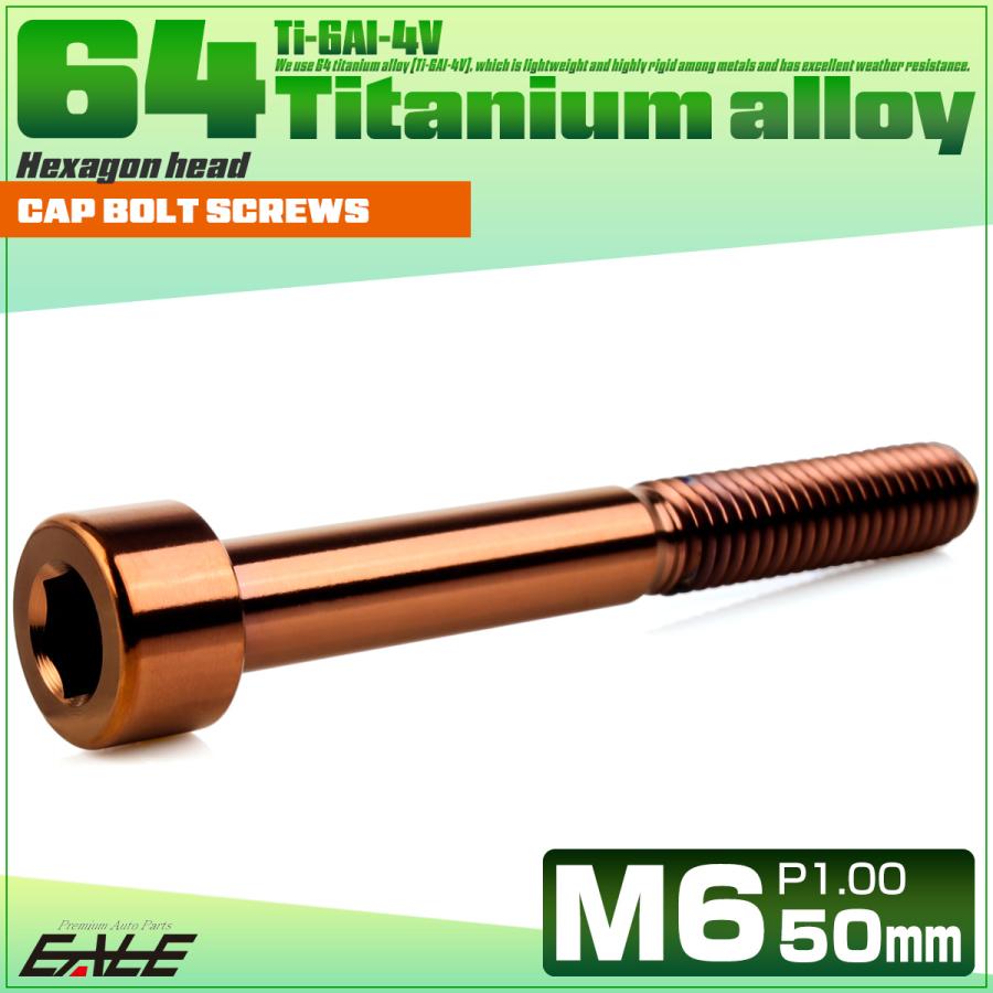 チタンボルト M6×50mm P1.0 キャップボルト キャップスクリュー 六角穴付き ボルト ブロンズ JA3071 | ブランド登録なし | 01
