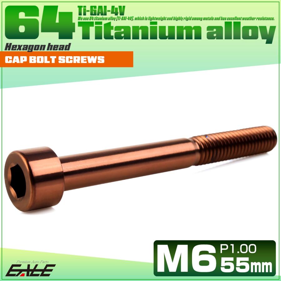 チタンボルト M6×55mm P1.0 キャップボルト キャップスクリュー 六角穴付き ボルト ブロンズ JA3072 | ブランド登録なし | 01