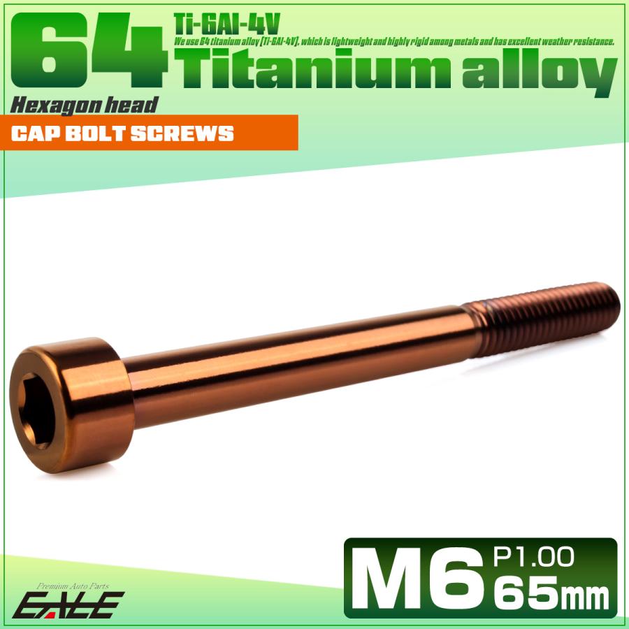 チタンボルト M6×65mm P1.0 キャップボルト キャップスクリュー 六角穴付き ボルト ブロンズ JA3074 | ブランド登録なし | 01
