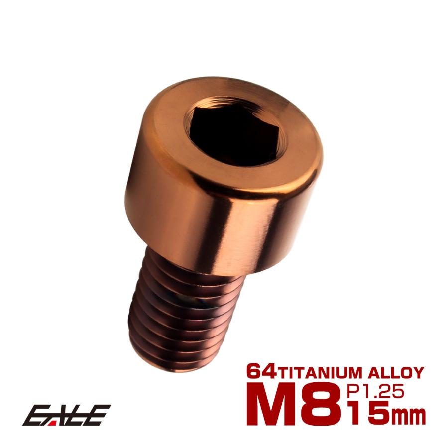 チタンボルト M8×15mm P1.25 キャップボルト キャップスクリュー 六角穴付き ボルト ブロンズ JA3075 | ブランド登録なし