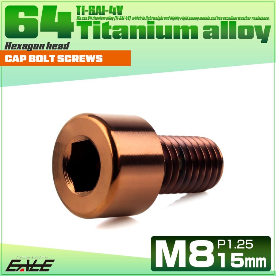 チタンボルト M8×15mm P1.25 キャップボルト キャップスクリュー 六角穴付き ボルト ブロンズ JA3075 | ブランド登録なし | 01