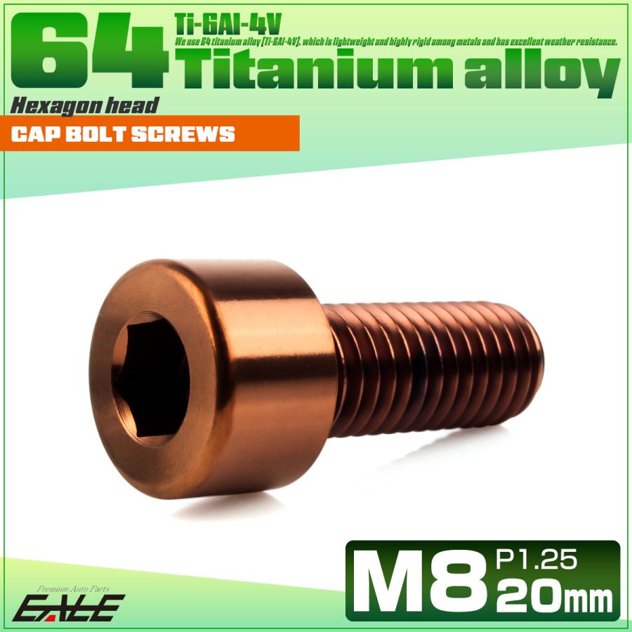 チタンボルト M8×20mm P1.25 キャップボルト キャップスクリュー 六角穴付き ボルト ブロンズ JA3076 | ブランド登録なし | 01