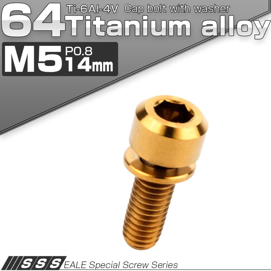 チタンボルト M5 14mm P0.8 キャップボルト 六角穴 ワッシャー付き ゴールド JA307 | ブランド登録なし | 01