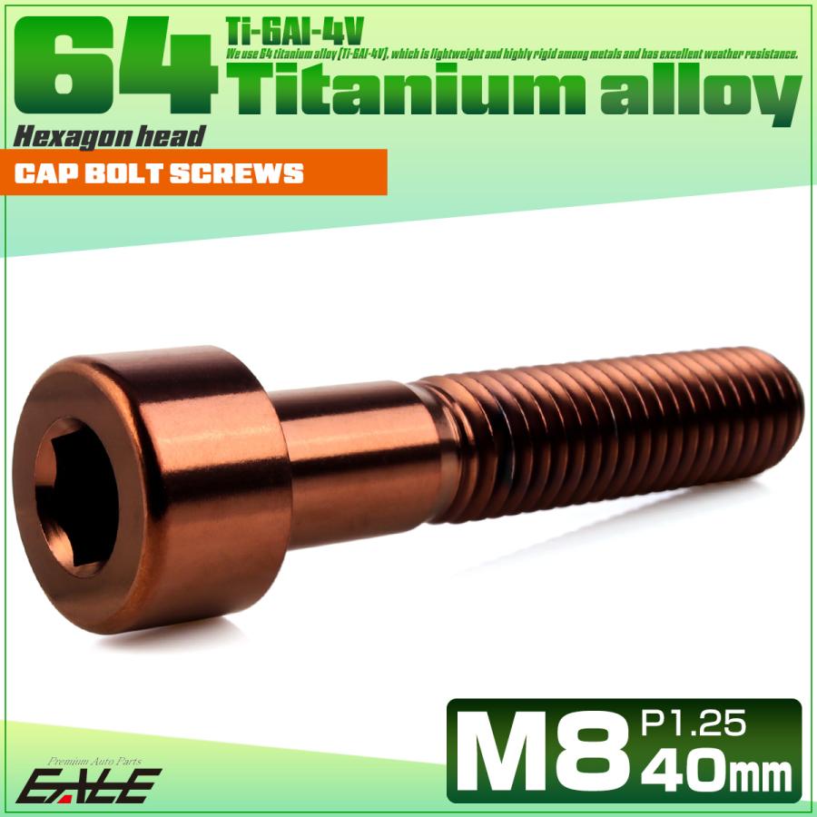 チタンボルト M8×40mm P1.25 キャップボルト キャップスクリュー 六角