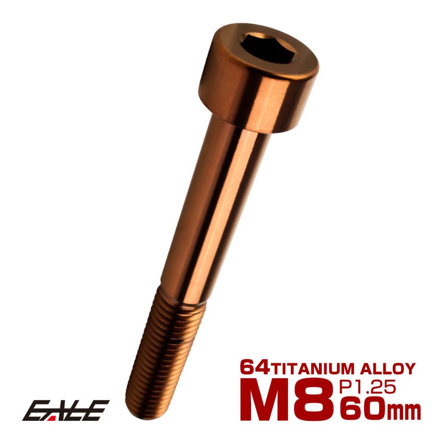 チタンボルト M8×60mm P1.25 キャップボルト キャップスクリュー 六角穴付き ボルト ブロンズ JA3083 | ブランド登録なし