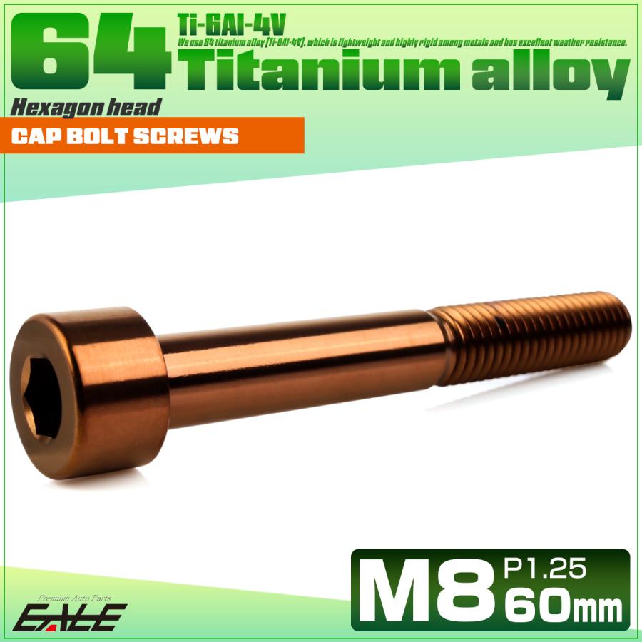 チタンボルト M8×60mm P1.25 キャップボルト キャップスクリュー 六角穴付き ボルト ブロンズ JA3083 | ブランド登録なし | 01