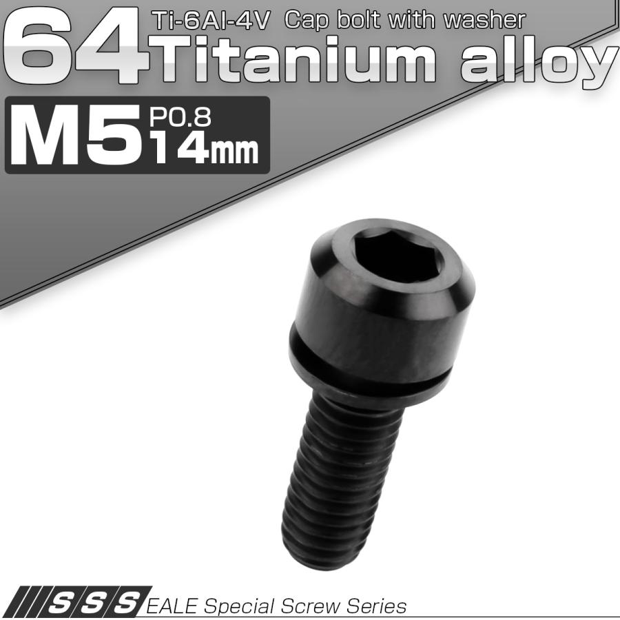 チタンボルト M5 14mm P0.8 キャップボルト 六角穴 ワッシャー付き ブラック JA308 | ブランド登録なし | 01