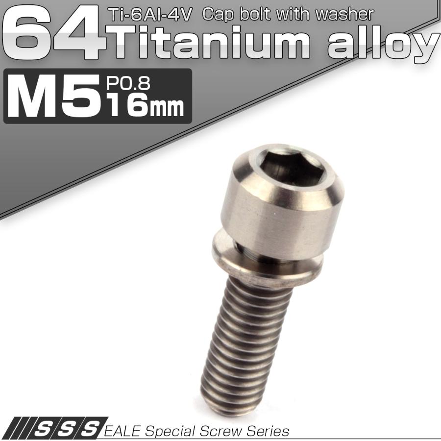 64チタンボルト M5 16mm P0.8 ワッシャー付き キャップボルト 六角穴 チタン原色 JA309 材料、部品