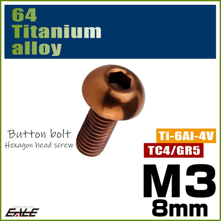 チタンボルト M3×8mm P0.5 ボタンボルト 六角穴 ブロンズ JA3094 | ブランド登録なし | 01