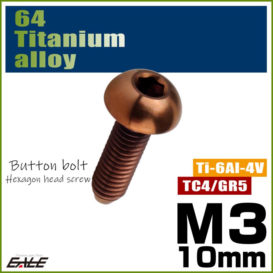チタンボルト M3×10mm P0.5 ボタンボルト 六角穴 ブロンズ JA3095 | ブランド登録なし | 01