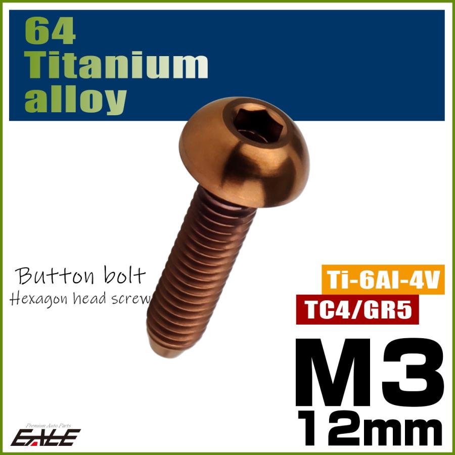 チタンボルト M3×12mm P0.5 ボタンボルト 六角穴 ブロンズ JA3096 | ブランド登録なし | 01