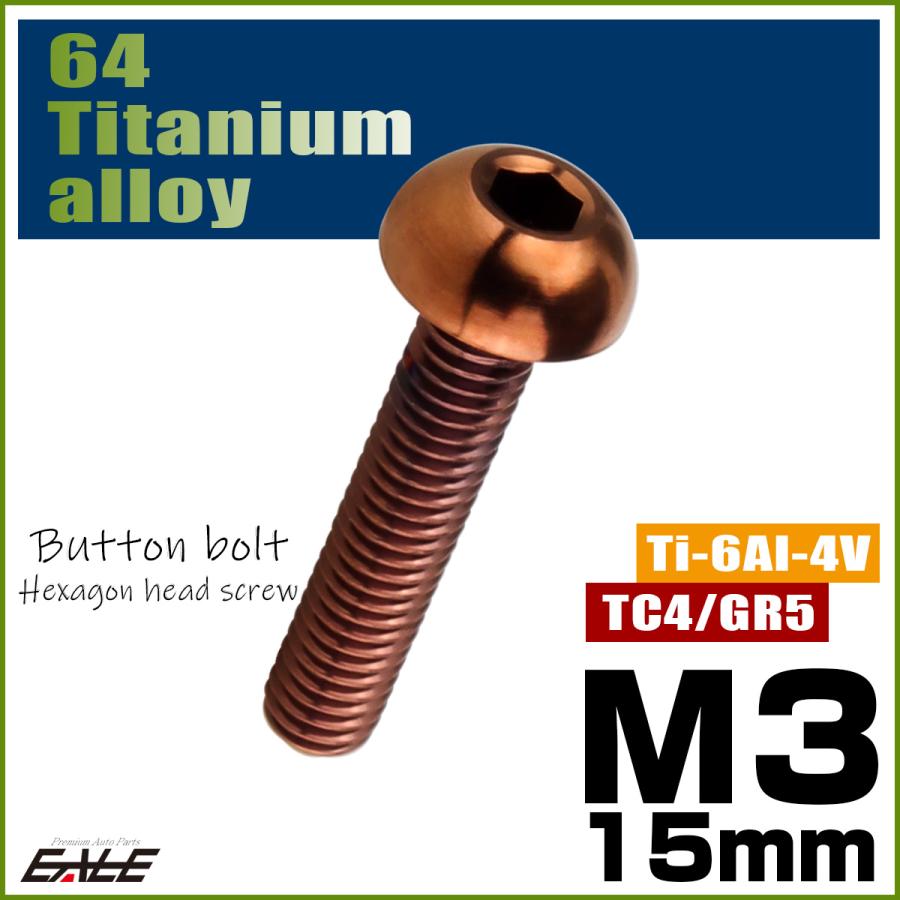 チタンボルト M3×15mm P0.5 ボタンボルト 六角穴 ブロンズ JA3097 | ブランド登録なし | 01
