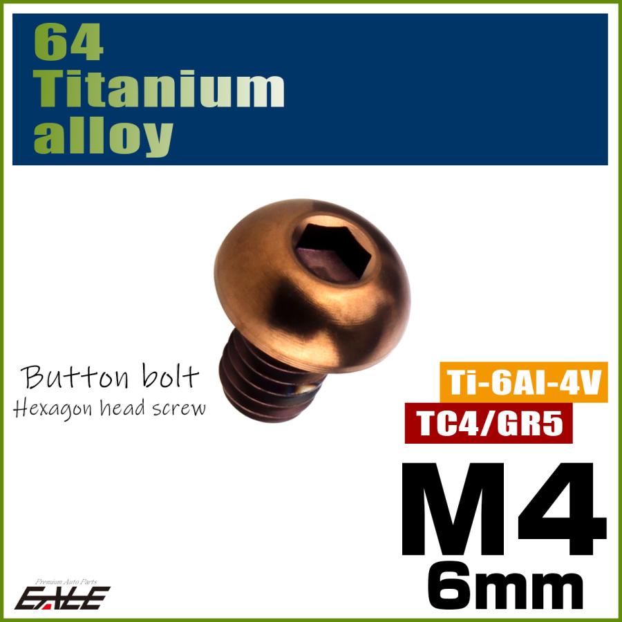 チタンボルト M4×6mm P0.7 ボタンボルト 六角穴 ブロンズ JA3098 | ブランド登録なし | 01