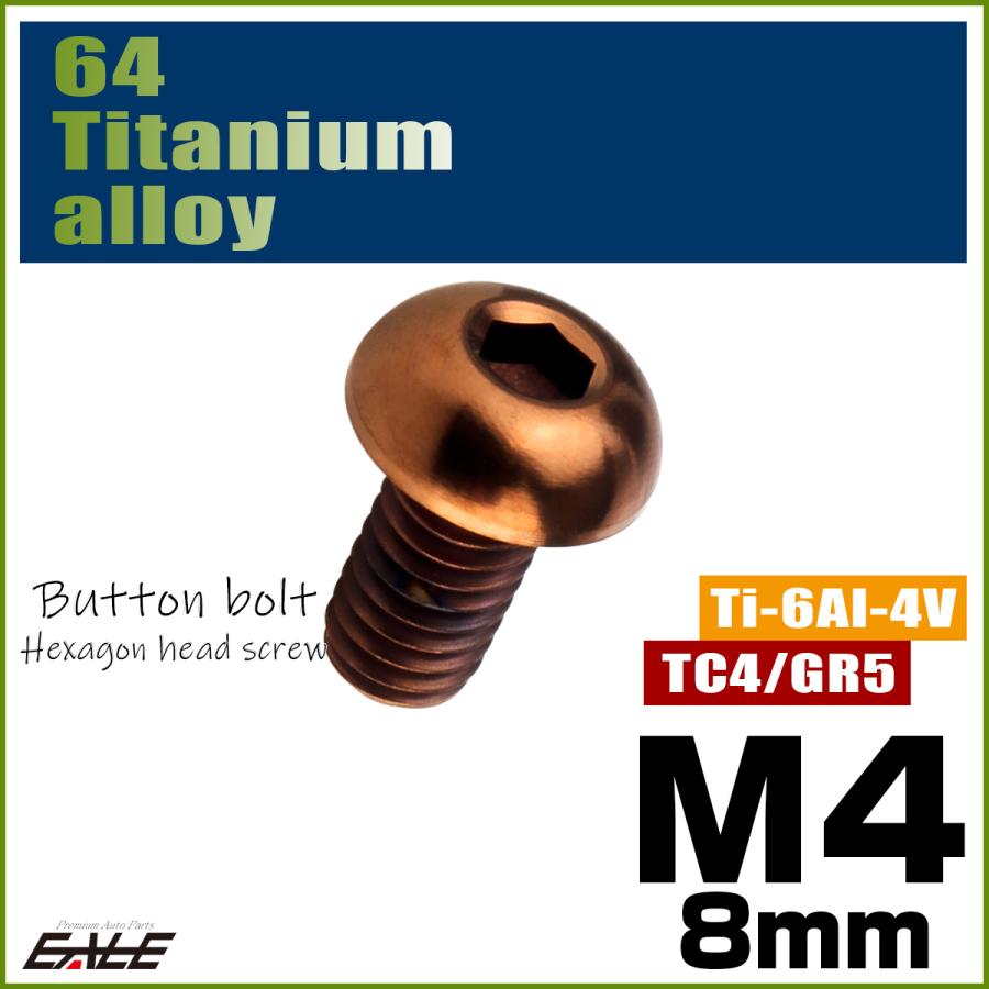チタンボルト M4×8mm P0.7 ボタンボルト 六角穴 ブロンズ JA3099 | ブランド登録なし | 01